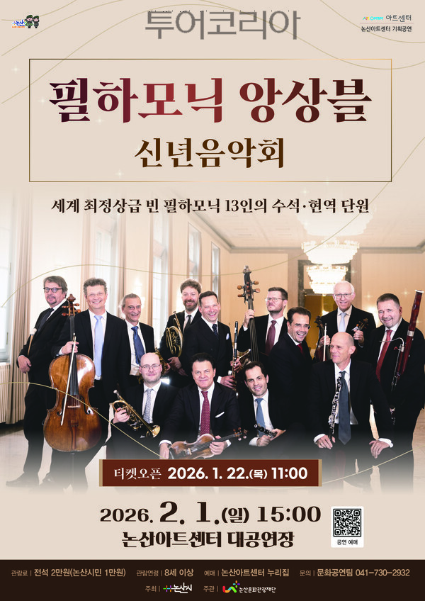 논산에서 만나는 세계 최정상급 '빈 필하모닉 앙상블' 공연 - 뉴스 썸네일 이미지