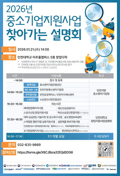 인천대 창업지원단, 2026년 중소기업 창업지원사업 설명회 개최 - 뉴스 썸네일 이미지