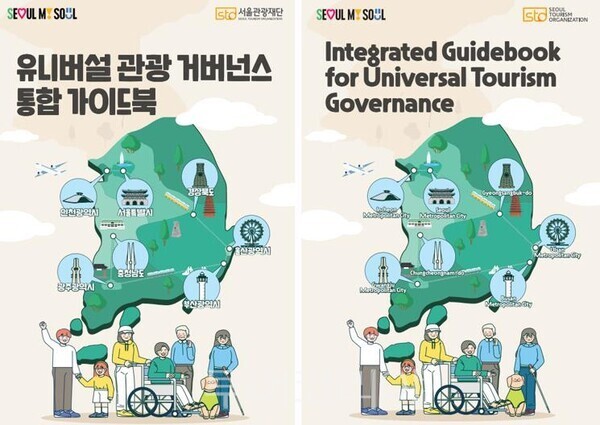 서울관광재단, '유니버설 관광 거버넌스 통합 가이드북' 제작 - 뉴스 썸네일 이미지