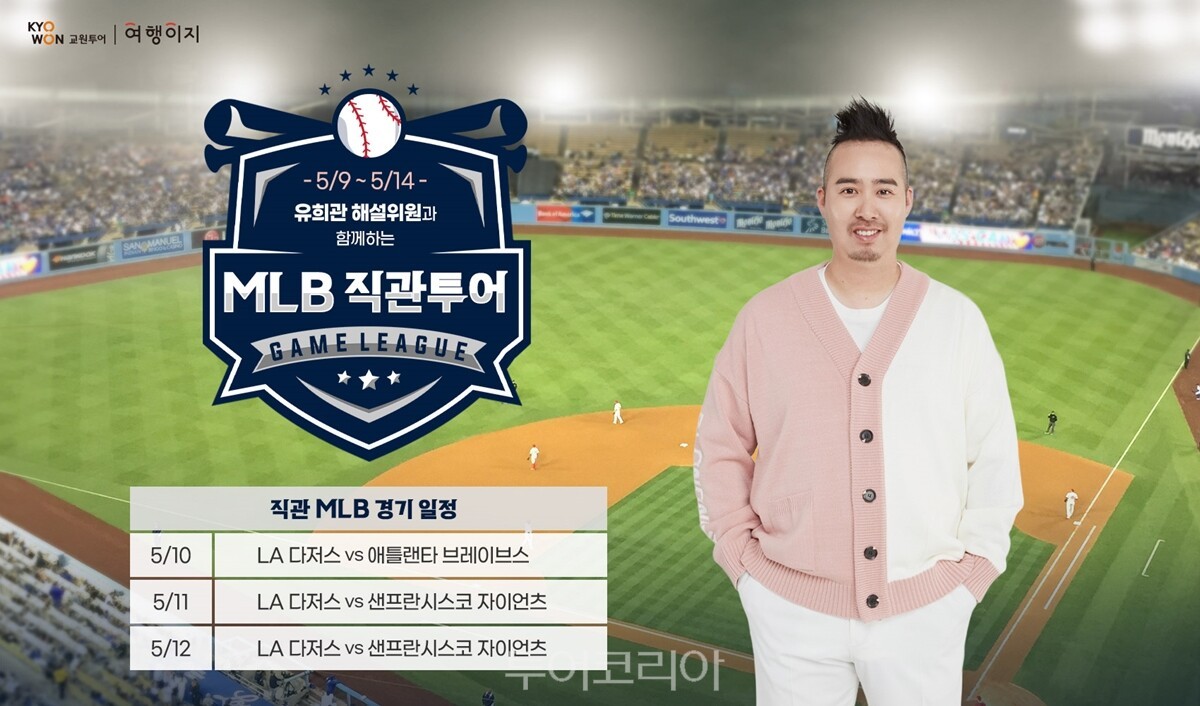 MLB 직관부터 패럴림픽까지, '스포츠 동행 여행' 뜬다 - 뉴스 썸네일 이미지