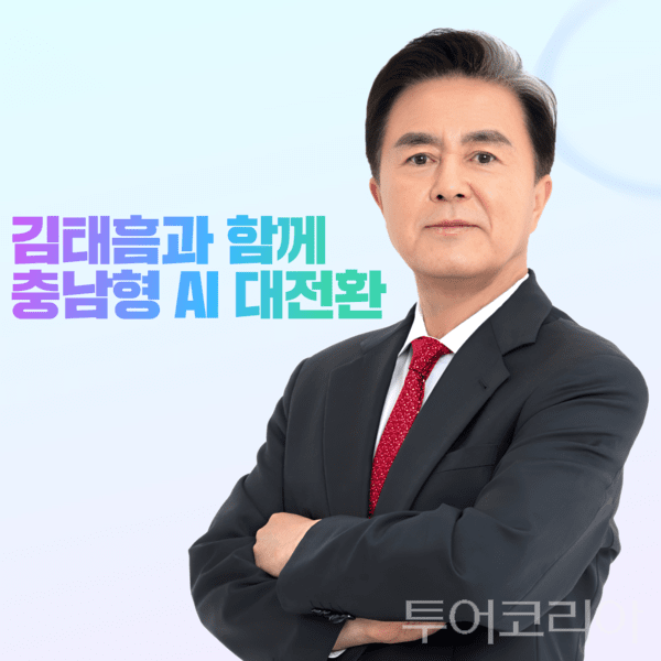 “충남 산업에 AI 엔진 단다”… 김태흠, 3조3천억 ‘AI 대전환 프로젝트’ 승부수