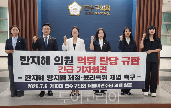 인천 연수구의회 민주당, <b>한지혜 의원</b> 탈당 규탄... "사퇴 및 제명 촉구...
