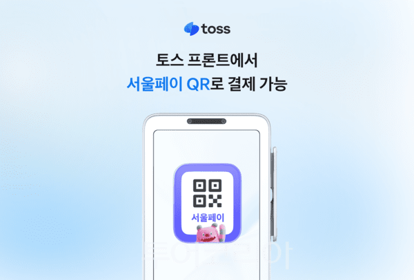 토스플레이스, 단말기 화면서 서울페이 QR 바로 띄운다 - 뉴스 썸네일 이미지