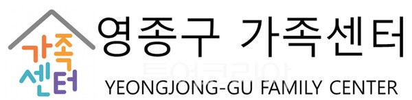 영종구가족센터, 2026년 3차 아이돌봄사 공개 채용