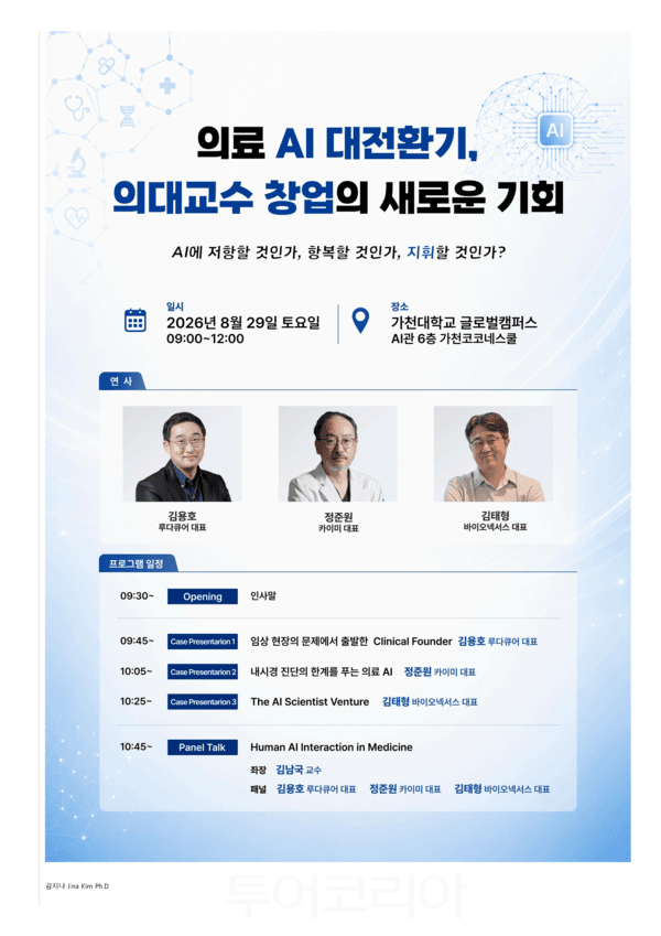 가천대 길병원, 임상의 창업 다루는 의료 AI 심포지엄 연다 - 뉴스 썸네일 이미지