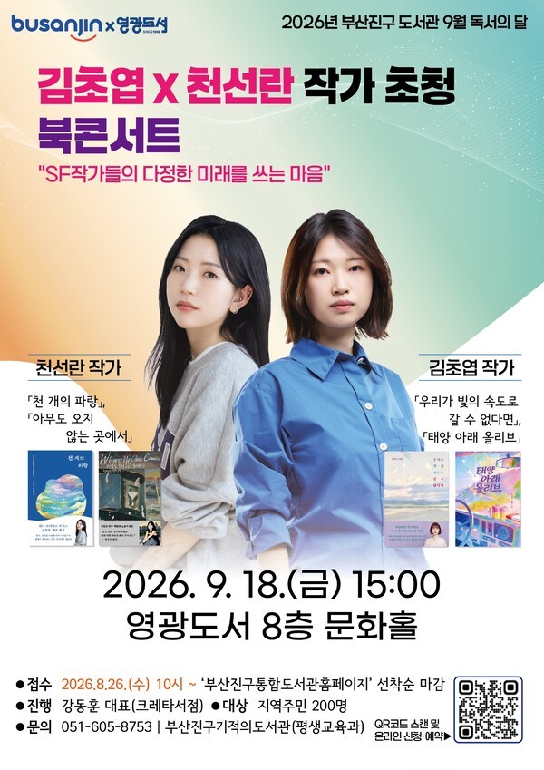 한국 SF의 두 주역, 부산서 만나다… 김초엽·천선란 ‘다정한 미래’ 북 콘서트