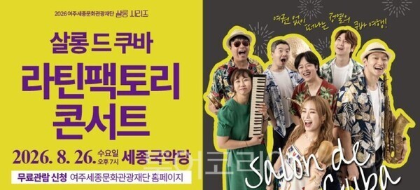 여주시, 한여름 밤 라틴 음악으로 물든다…‘살롱 드 쿠바’ 개최