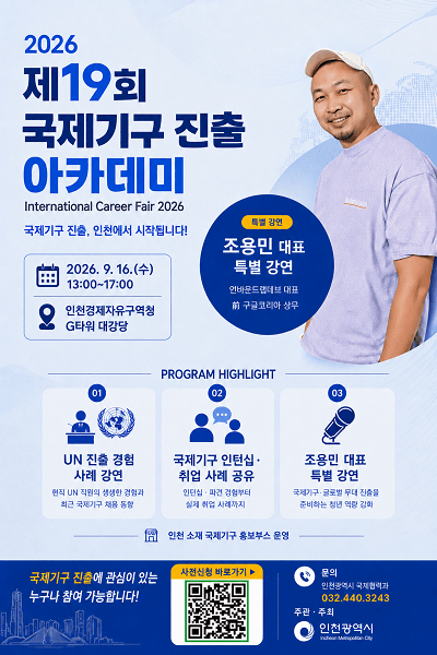 "청년들의 글로벌 꿈 지원"... 인천시, 제19회 국제기구 진출 아카데미... - 뉴스 썸네일 이미지