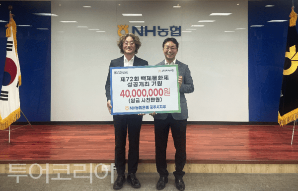 "<b>백제문화제</b> 성공에 힘 보탠다"… NH농협은행 <b>공주</b>시지부, 4000만원 통 큰...