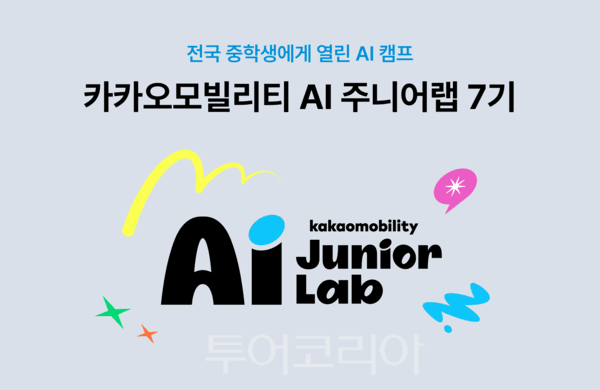 카카오모빌리티, 중학생 피지컬 AI 역량 키울 'AI 주니어랩 7기' 모집