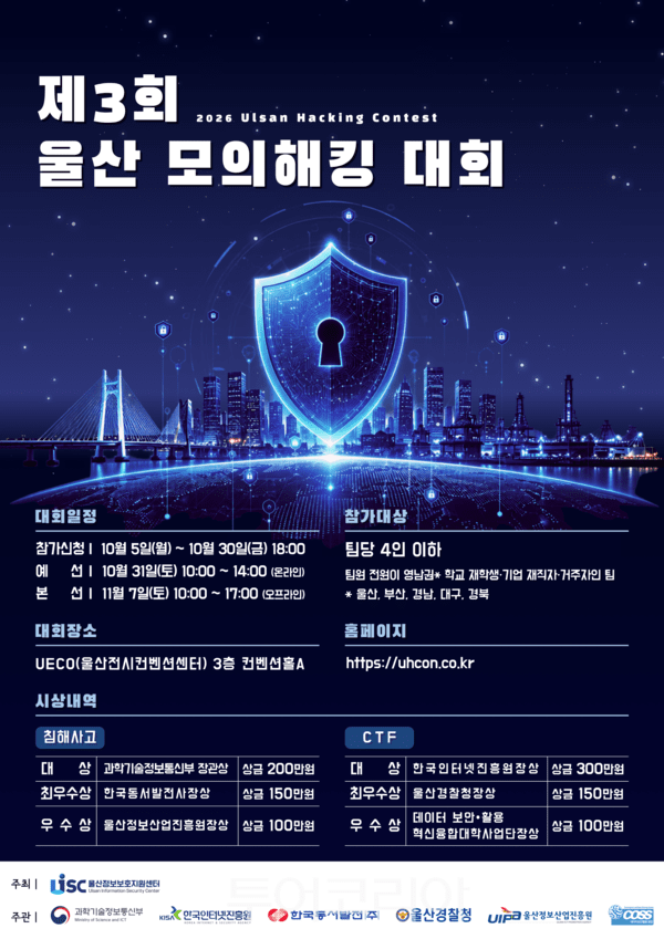 "수도권 집중 넘어 영남권 보안 인재 키운다"...제3회 울산 모의해킹 대... - 뉴스 썸네일 이미지