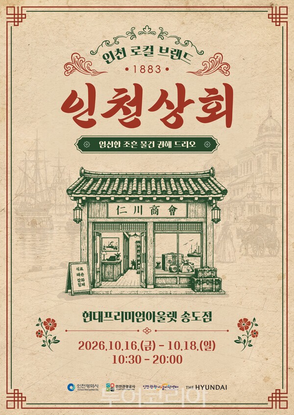1883년 개항장, 송도 쇼핑몰에 재현...인천 관광기업 14곳 '인천상회' 연... - 뉴스 썸네일 이미지