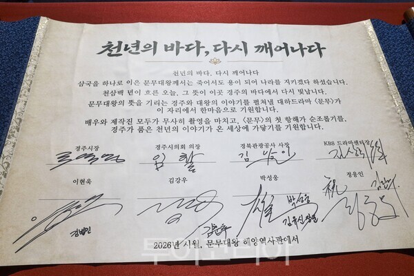 14일 열린 KBS 대하드라마 ‘문무’ 성공 기원 행사에서 주요 내빈과 출연 배우들이 서명한 성공 기원 족자./사진-경주시