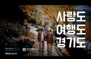 경기관광공사, AI 적극 활용···홍보마케팅 성과 UP 업무 효율성 UP