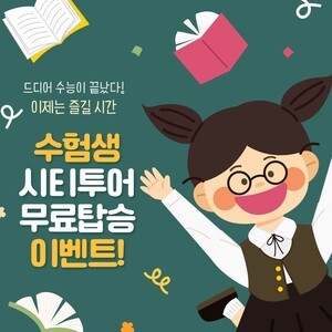 “수험생들 고생했어요” ...춘천시티투어 무료로 타고 춘천여행 즐겨!