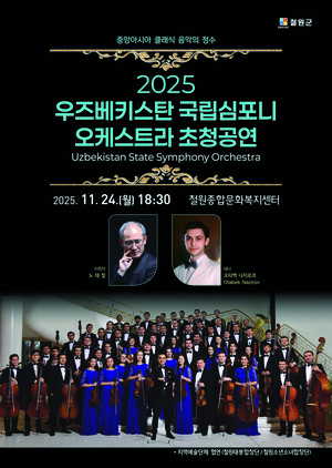 철원군, 우즈베키스탄 국립 심포니 오케스트라 초청공연 개최