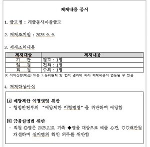 부산진구 한 새마을금고, 기관경고·임원 견책… 중앙회 “행안부 지침 위반 맞아”