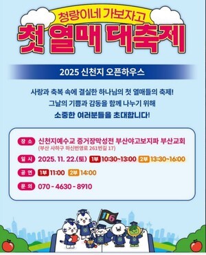 신천지 부산교회, 첫 열매 컨셉 ‘오픈하우스’ 연다… ‘첫 열매 대축제’  주제