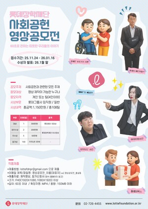 롯데장학재단, ‘제1회 사회공헌 영상 공모전’ 개최…“시민이 기록한 나눔, 사회 곳곳에 확산되길”