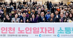 인천시, 2025년 노인일자리 소통한마당 성료