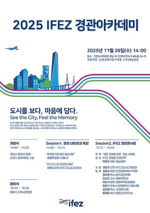 인천경제청, 오는 26일 '2025 IFEZ 경관아카데미' 개최