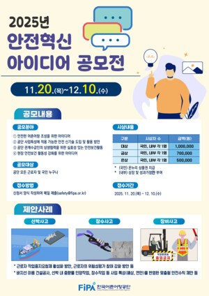 어촌어항공단, 안전 문화 확산 '안전혁신 아이디어 공모전' 실시