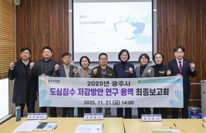 광주시의회, ‘도심침수 저감방안’ 최종보고회 개최…물순환 정책 강화 제시