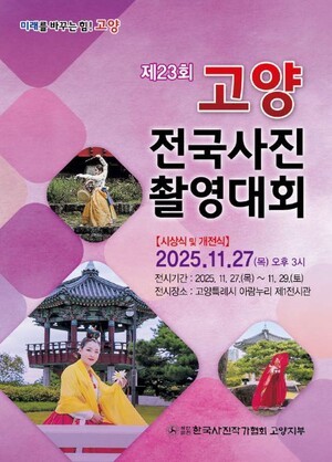 고양시,‘제23회 고양전국사진촬영대회’ 시상식 및 전시회 개최