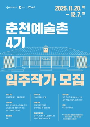 춘천문화재단, 내달까지 '춘천예술촌 4기 입주작가' 모집