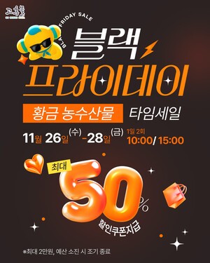 고흥몰, 단 3일간 '황금 농수산물' 블랙프라이데이 세일 개최