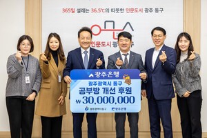 광주은행, '희망이 꽃피는 공부방' 후원금 3천만원 동구청 기탁