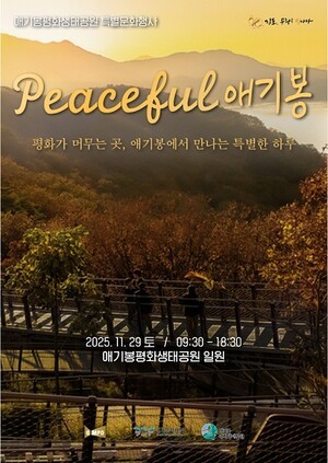애기봉평화생태공원, 특별문화행사 ‘PEACEFUL 애기봉’ 연다
