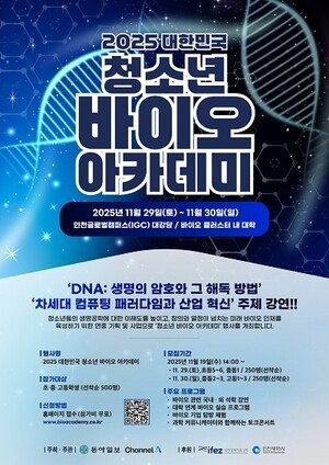 "바이오 산업 메카"... 인천경제자유구역에서 ‘2025 청소년 바이오 아카데미’ 열려
